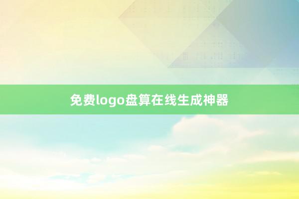 免费logo盘算在线生成神器